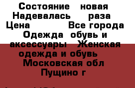 Состояние - новая. Надевалась 2-3 раза › Цена ­ 2 351 - Все города Одежда, обувь и аксессуары » Женская одежда и обувь   . Московская обл.,Пущино г.